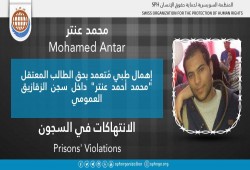 إهمال طبي يهدد حياة الطالب محمد عنتر المعتقل بسجن الزقازيق