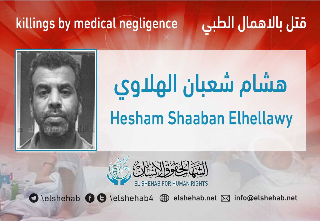 استشهاد المعتقل هشام الهلاوي بسجن استقبال طره