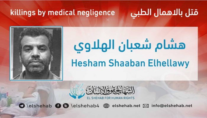 استشهاد المعتقل هشام الهلاوي بسجن استقبال طره