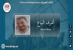 309 أيام على اختفاء أشرف البياع قسريا بكفر الشيخ