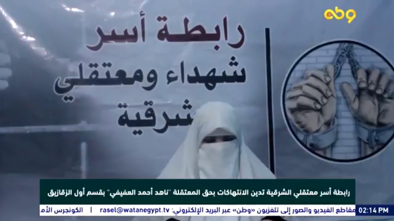 رابطة أسر معتقلي الشرقية تُدين الانتهاكات بحق ناهد العفيفي