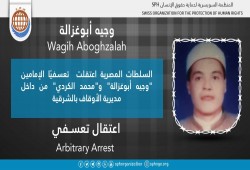 اعتقال إمامين من داخل مديرية الأوقاف بالشرقية