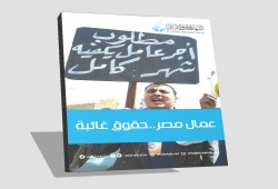 مركز الشهاب يرصد حقوق عمال مصر الضائعة
