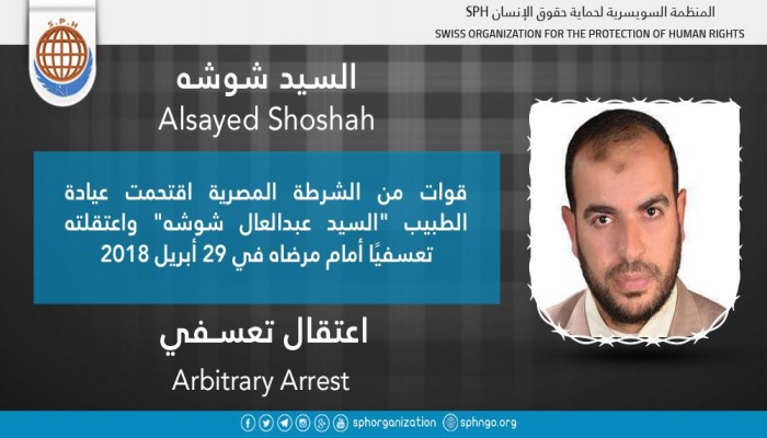 اعتقال الطبيب السيد عبدالعال تعسفيا من عيادته بالشرقية