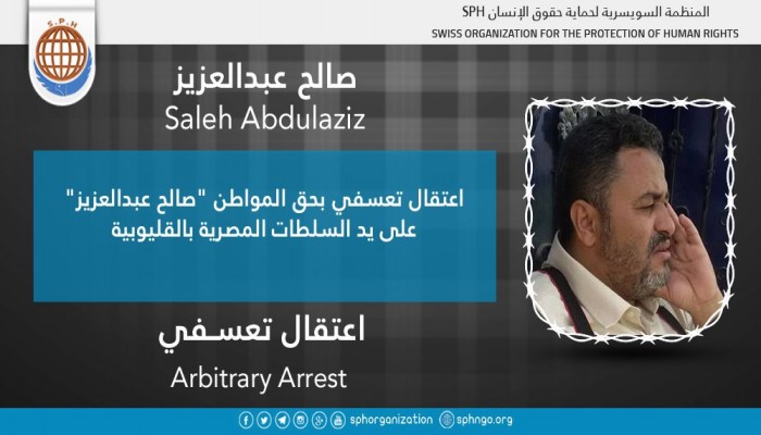 شرطة الانقلاب تعتقل صالح عبدالعزيز تعسفيا بالقليوبية