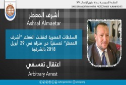 شرطة الانقلاب تعتقل أشرف المعطر تعسفيًا بالشرقية