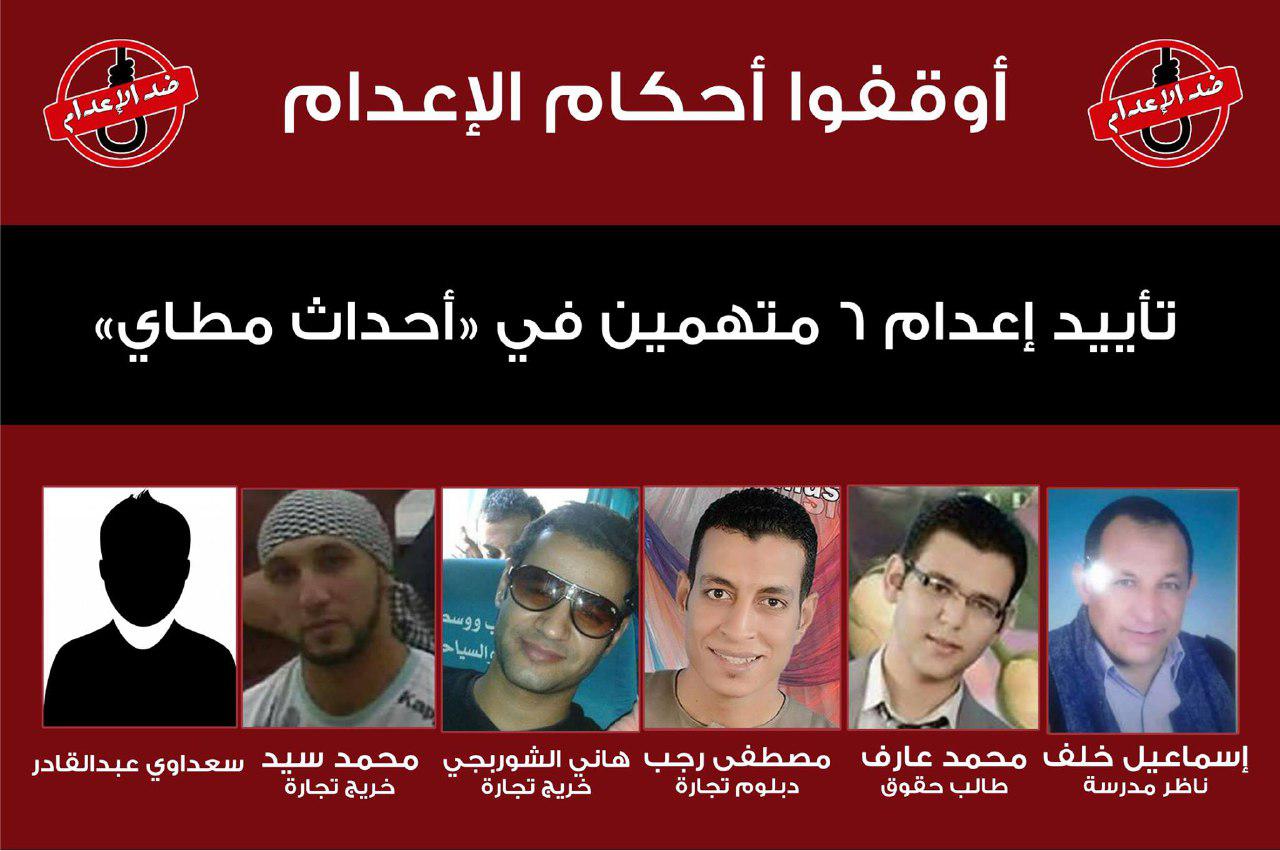 قضاء الانقلاب يؤيد إعدام 6 أبرياء.. ومطالبة بإعادة المحاكمة