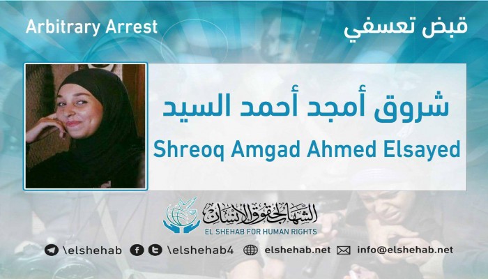 اعتقال الصحفية شروق أمجد ومواطنين آخرين تعسفيًا