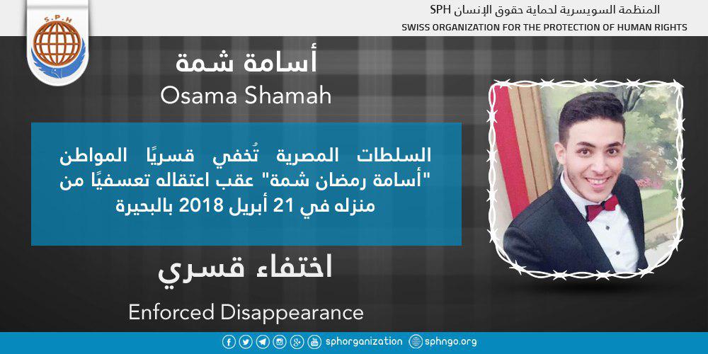 لليوم الرابع.. اختفاء أسامة رمضان قسريا بالبحيرة