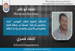 76 يومًا على اختفاء محمد عبدالرحمن أبو عامر قسريًا بالقاهرة