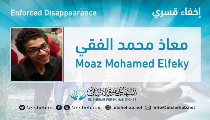 اختفاء الطالب معاذ محمد الفقي قسريا بالقليوبية