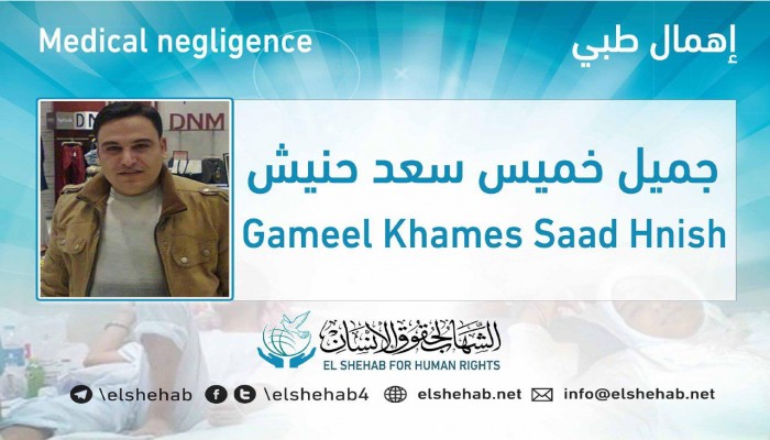 الإهمال الطبي يهدد حياة المعتقل جميل خميس بسجن وادي النطرون