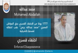 1777 يومًا على اختفاء محمد عبدالله برعي قسريًا بالشرقية