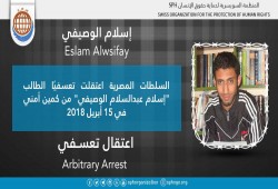 اعتقال تعسفي بحق الطالب إسلام عبدالسلام الوصيفي بالقليوبية