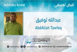 اعتقال الشيخ عبدالله توفيق تعسفيًا بالشرقية
