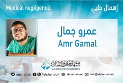 الإهمال الطبي يهدد حياة المعتقل عمرو جمال بسجن العقرب