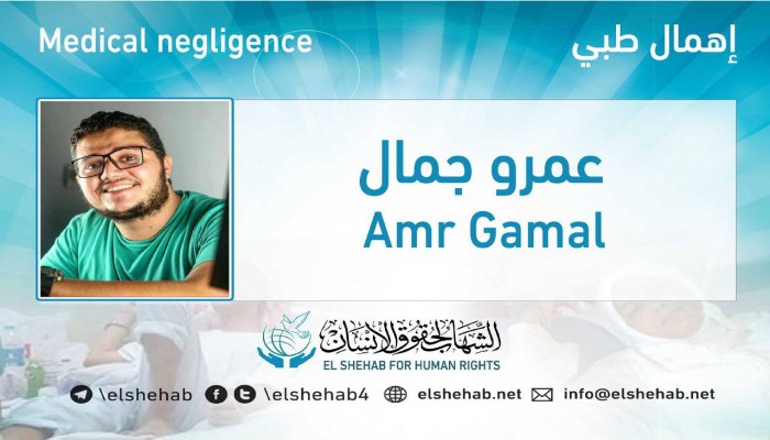 الإهمال الطبي يهدد حياة المعتقل عمرو جمال بسجن العقرب
