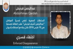 33 يومًا على اختفاء عبدالرحمن قرديش قسريا بأسوان