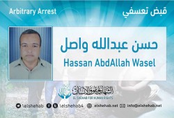 للمرة الثالثة.. اعتقال حسن عبدالله واصل تعسفيا بالشرقية