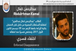 120 يومًا على اختفاء الطالب عبدالرحمن كمال قسريًا بالقاهرة