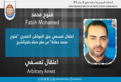 اعتقال المواطن فتوح محمد حمادة تعسفيًا بكفر الشيخ