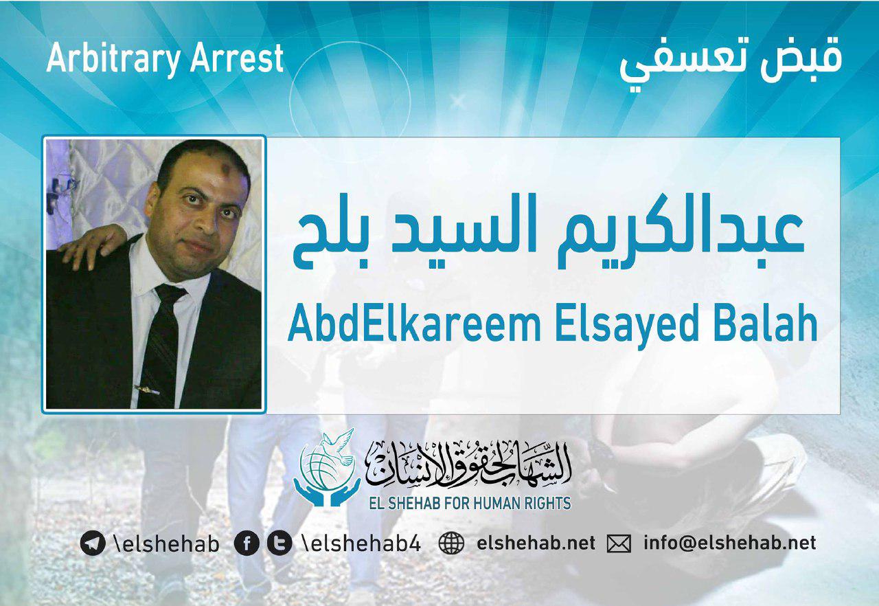 اعتقال عبدالكريم السيد بلح تعسفيًا بالقليوبية