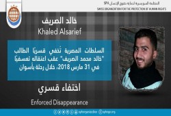 لليوم الخامس.. اختفاء خالد محمد الصريف قسريًا بأسوان