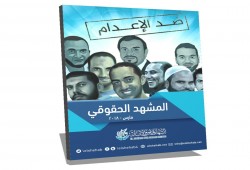 486 انتهاكًا لحقوق الإنسان في مصر خلال شهر مارس 2018