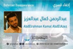استمرار اختفاء الطالب عبدالرحمن كمال قسريا بالشرقية