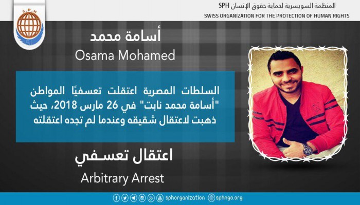 اعتقال المواطن أسامة محمد تعسفيًا بدلاً من شقيقه بالقليوبية