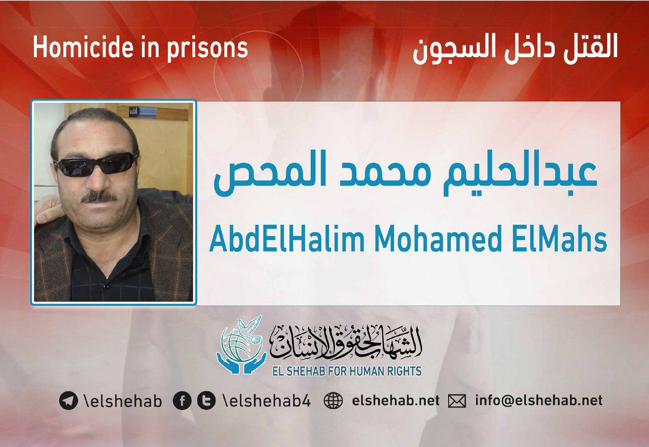 استشهاد المعتقل عبدالحليم محمد المحص بسجن طره