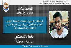 اختفاء الطالب الحسن مصطفى لاشين قسريًا بالشرقية