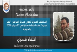 24 يومًا على اختفاء المواطن ناصر عبدربه قسريًا بالمنوفية