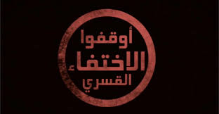 استمرار اختفاء 4 مواطنين قسريًا بالشرقية بعد حكم بالبراءة