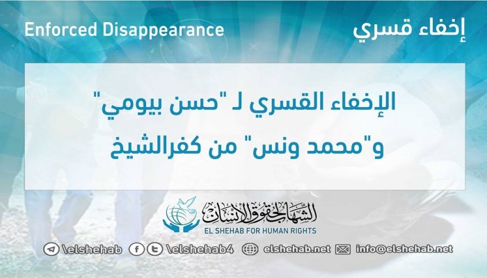 ميليشيات الانقلاب تواصل إخفاء اثنين قسريًا بكفرالشيخ