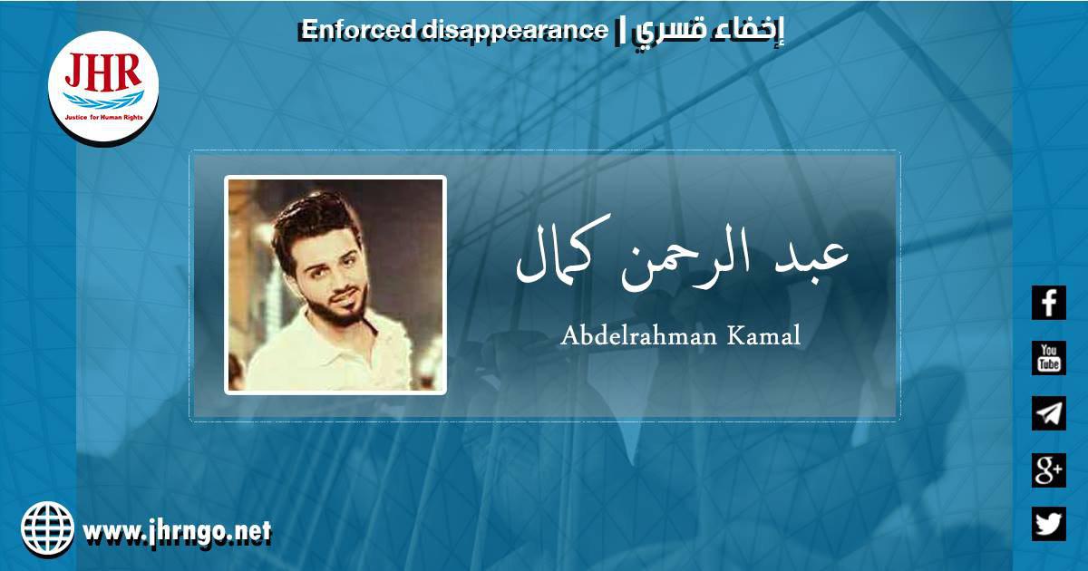 لليوم الـ96.. اختفاء الطالب عبدالرحمن كمال قسريًّا بالقاهرة