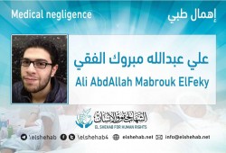 الإهمال الطبي يهدد حياة المعتقل علي الفقي بسجن العقرب