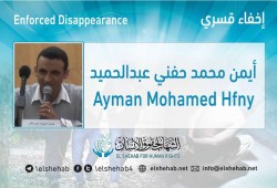 لليوم السابع.. اختفاء المواطن أيمن حفني قسريًا بالإسكندرية