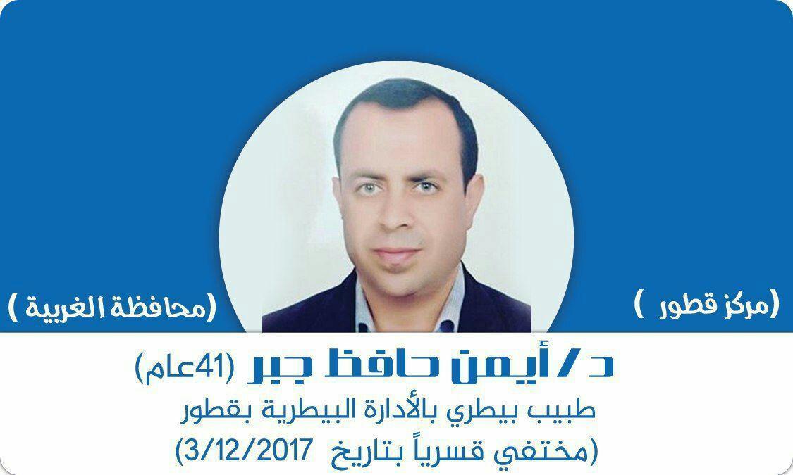 ٩١ يومًا على إخفاء د. أيمن جبر قسريًا بالغربية