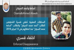 لليوم السابع.. اختفاء الشقيقين أحمد وأسامة السواح قسريًا بالقاهرة