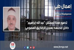 تدهور صحة المعتقل عبدالله إبراهيم بسجن الزقازيق العمومي