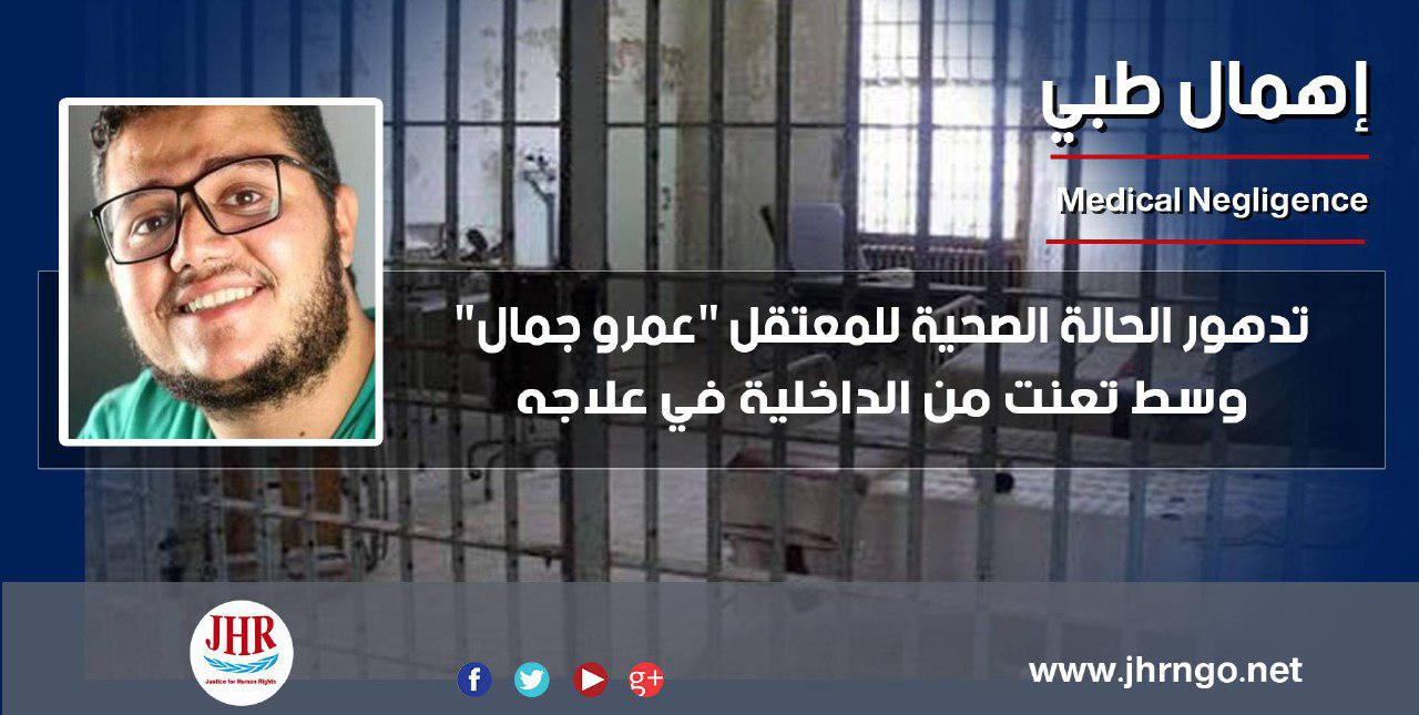تفاقم الحالة الصحية للمعتقل عمرو جمال بسبب الإهمال الطبي