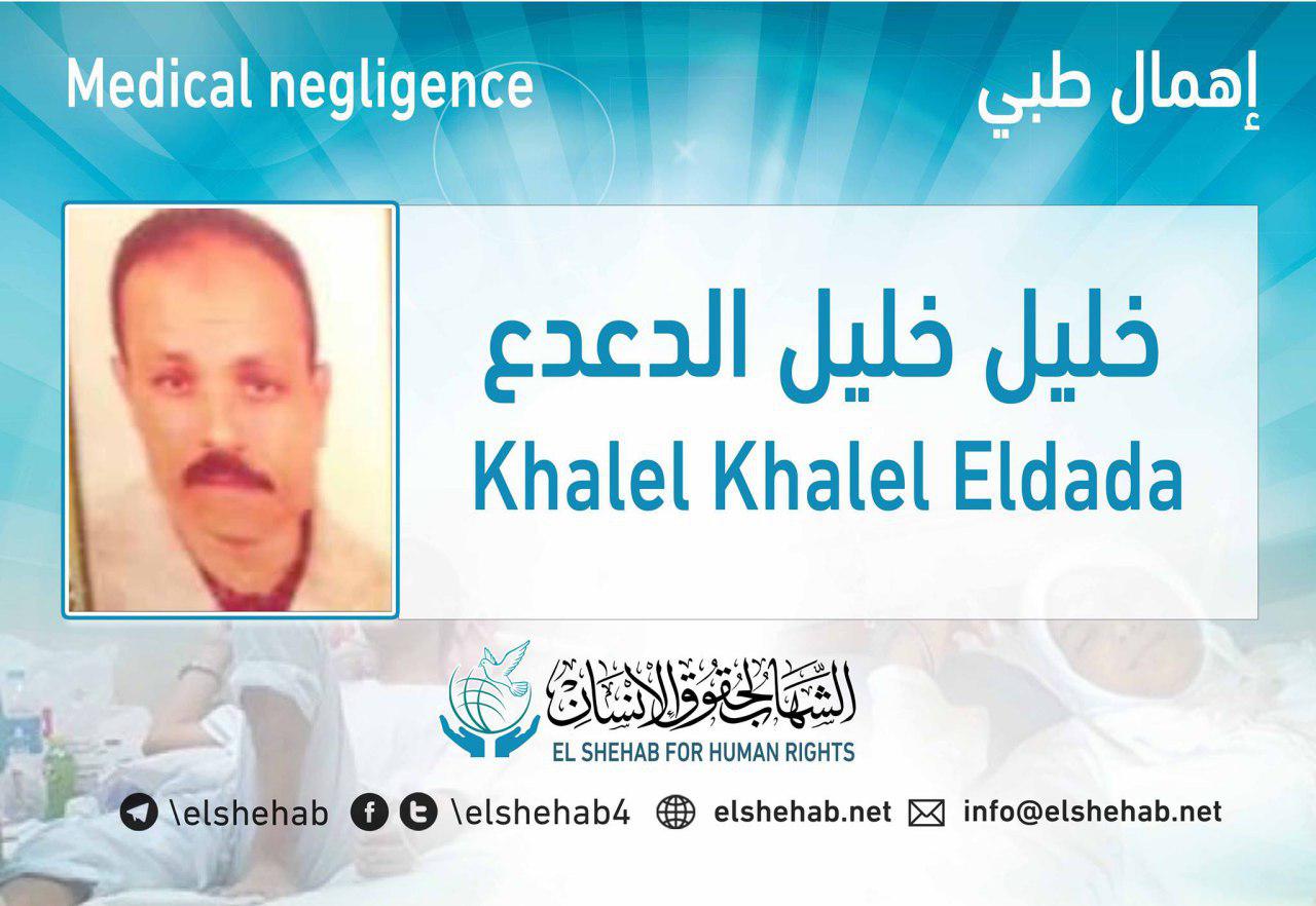 الإهمال الطبي يهدد حياة خليل الدعدع بسجن وادي النطرون