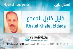 الإهمال الطبي يهدد حياة خليل الدعدع بسجن وادي النطرون