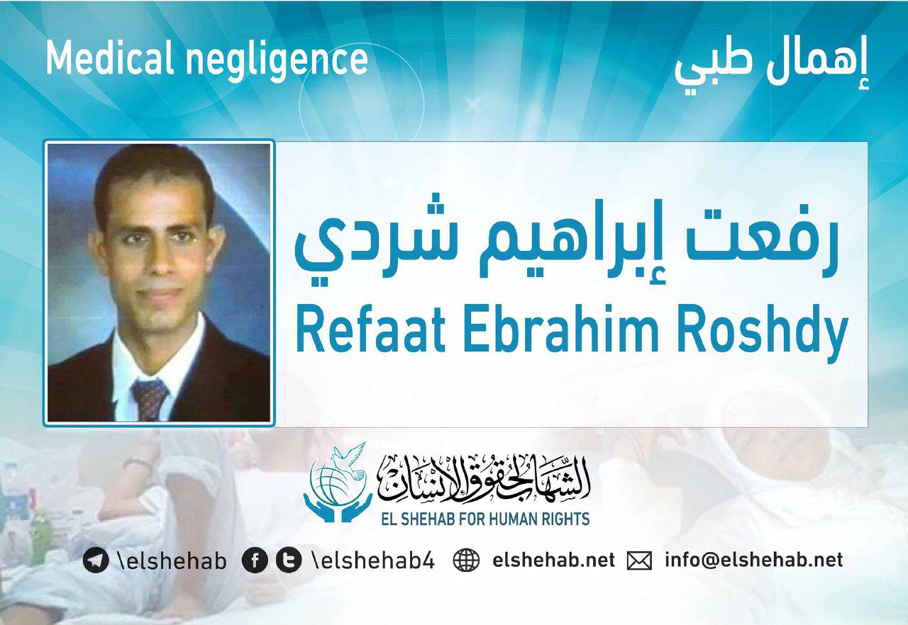 إصابة المعتقل رفعت إبراهيم شردي بشلل نصفي بسجن جمصة