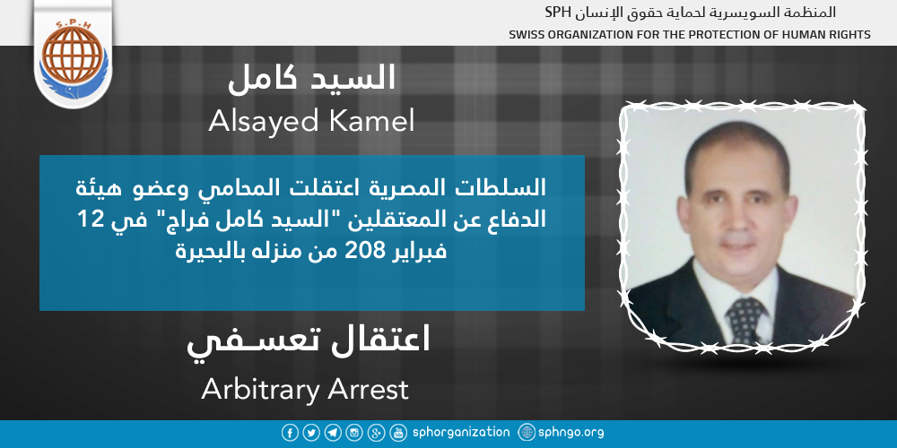اعتقال المحامي السيد كامل فراج تعسفيًا بالبحيرة