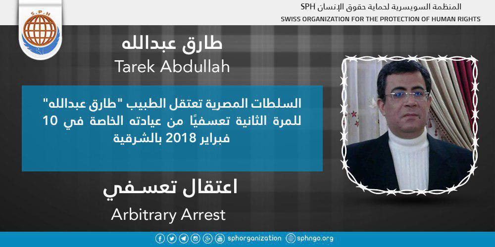 اعتقال الطبيب طارق عبدالله تعسفيًا من عيادته بالشرقية