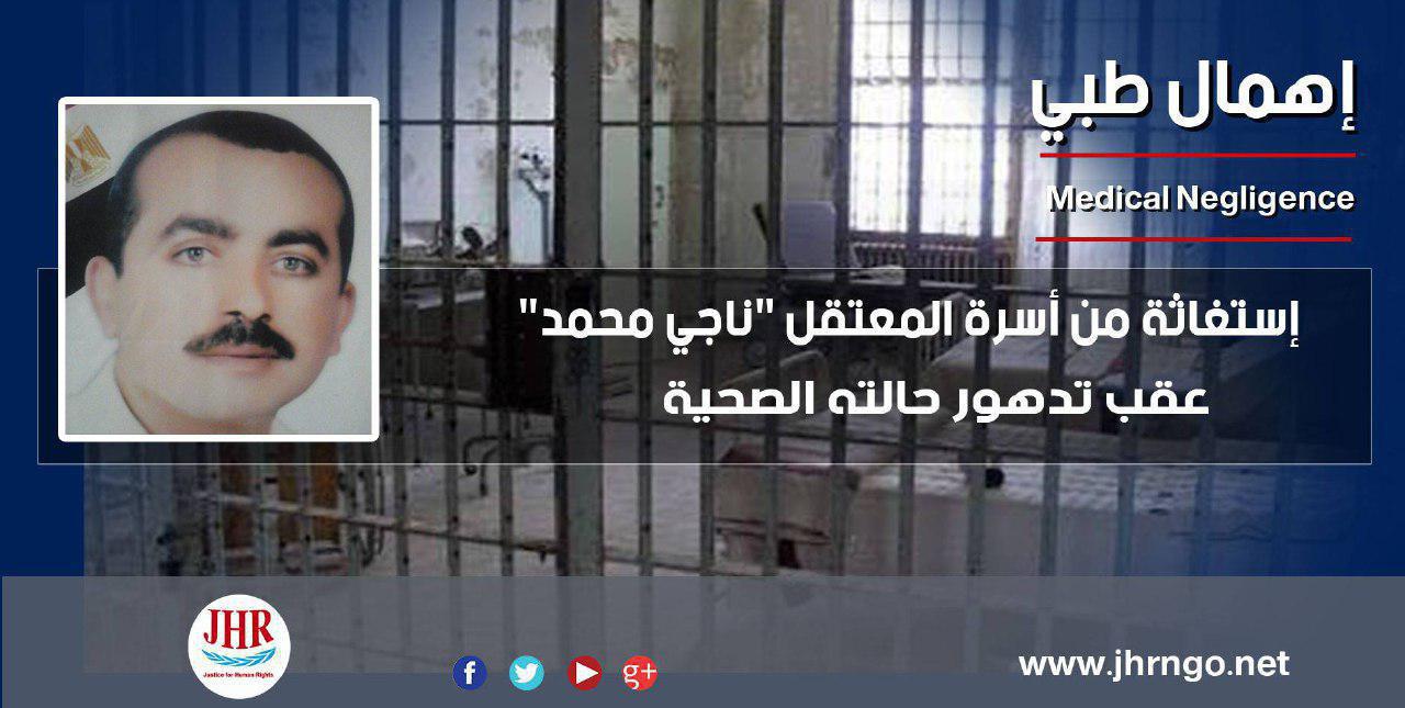 تدهور الحالة الصحية للمعتقل ناجي محمد.. وأسرته تستغيث