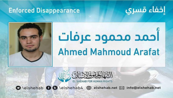 لليوم الـ74.. اختفاء الشاب أحمد عرفات قسريًّا بالقاهرة