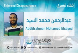 استمرار اختفاء الشاب عبدالرحمن محمد قسريًا لمدة عام